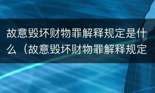 故意毁坏财物罪解释规定是什么（故意毁坏财物罪解释规定是什么意思）