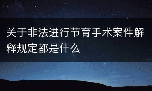 关于非法进行节育手术案件解释规定都是什么