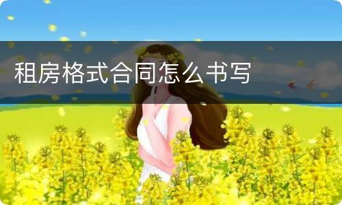 租房格式合同怎么书写