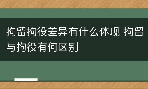 拘留拘役差异有什么体现 拘留与拘役有何区别