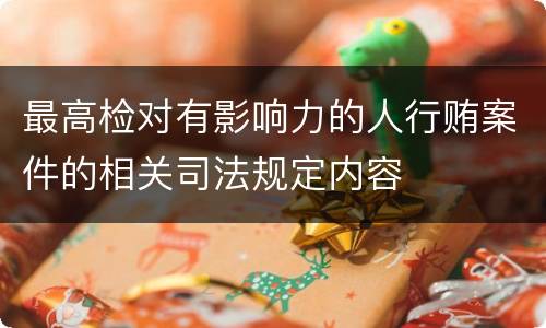 最高检对有影响力的人行贿案件的相关司法规定内容