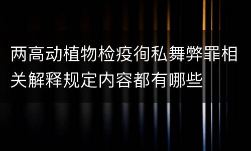 两高动植物检疫徇私舞弊罪相关解释规定内容都有哪些