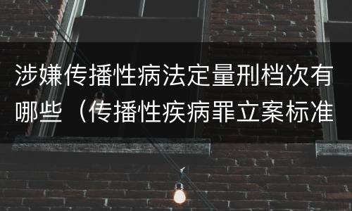 涉嫌传播性病法定量刑档次有哪些（传播性疾病罪立案标准）