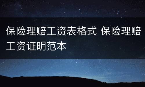 保险理赔工资表格式 保险理赔工资证明范本