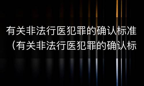 有关非法行医犯罪的确认标准（有关非法行医犯罪的确认标准是什么）