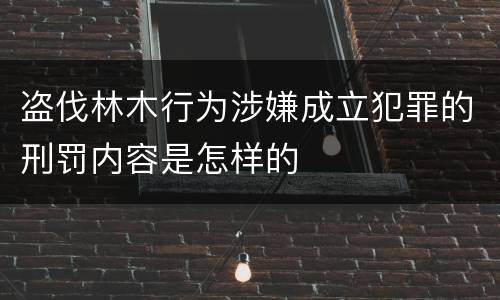 盗伐林木行为涉嫌成立犯罪的刑罚内容是怎样的