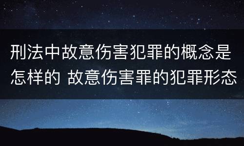 刑法中故意伤害犯罪的概念是怎样的 故意伤害罪的犯罪形态