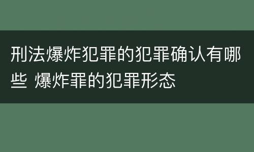 刑法爆炸犯罪的犯罪确认有哪些 爆炸罪的犯罪形态