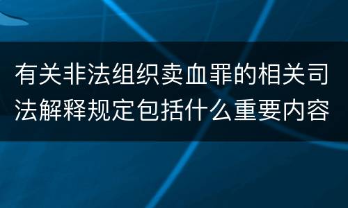 有关非法组织卖血罪的相关司法解释规定包括什么重要内容