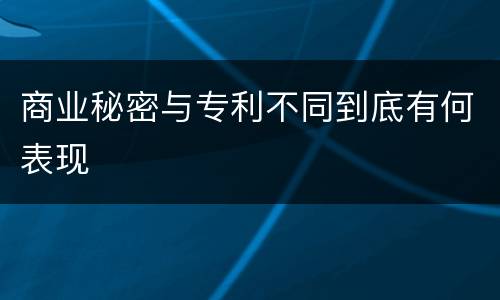 商业秘密与专利不同到底有何表现