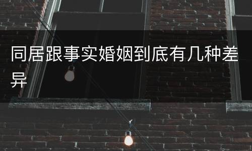 同居跟事实婚姻到底有几种差异