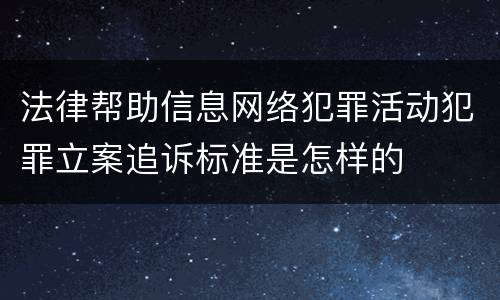 法律帮助信息网络犯罪活动犯罪立案追诉标准是怎样的