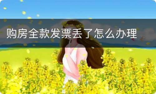 购房全款发票丢了怎么办理