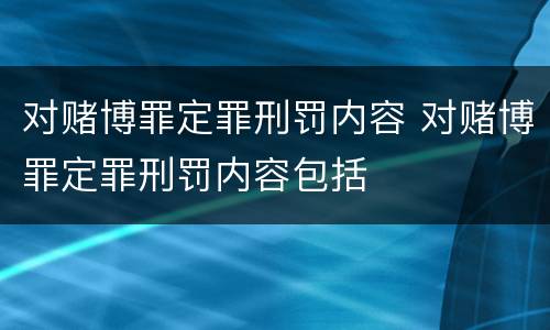 对赌博罪定罪刑罚内容 对赌博罪定罪刑罚内容包括