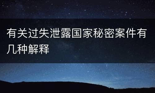 有关过失泄露国家秘密案件有几种解释