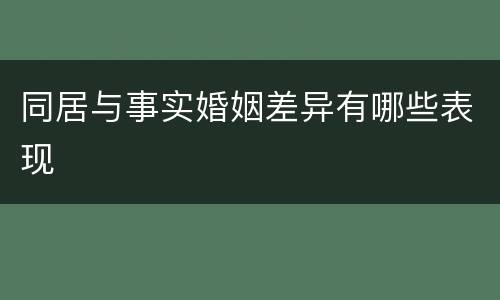 同居与事实婚姻差异有哪些表现