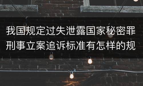 我国规定过失泄露国家秘密罪刑事立案追诉标准有怎样的规定