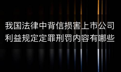 我国法律中背信损害上市公司利益规定定罪刑罚内容有哪些