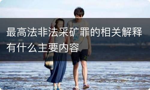 最高法非法采矿罪的相关解释有什么主要内容