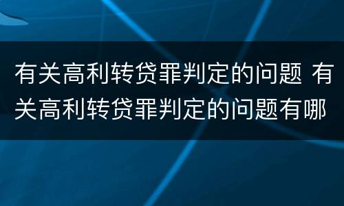 有关高利转贷罪判定的问题 有关高利转贷罪判定的问题有哪些