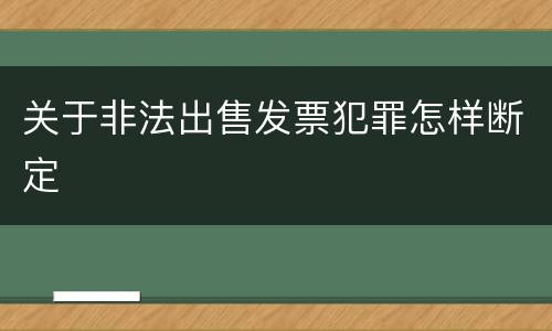 关于非法出售发票犯罪怎样断定