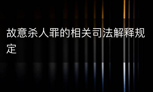 故意杀人罪的相关司法解释规定
