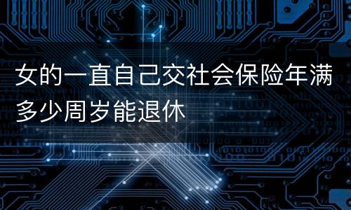 女的一直自己交社会保险年满多少周岁能退休