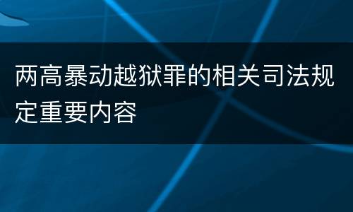 两高暴动越狱罪的相关司法规定重要内容