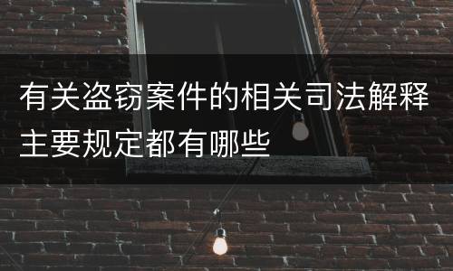 有关盗窃案件的相关司法解释主要规定都有哪些