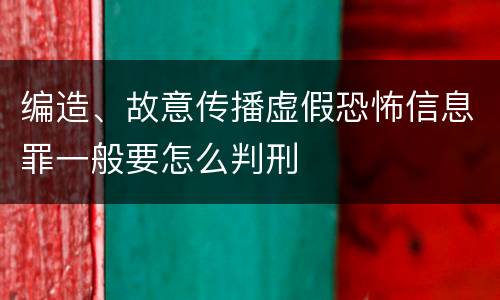编造、故意传播虚假恐怖信息罪一般要怎么判刑