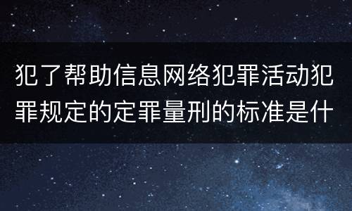 犯了帮助信息网络犯罪活动犯罪规定的定罪量刑的标准是什么样的