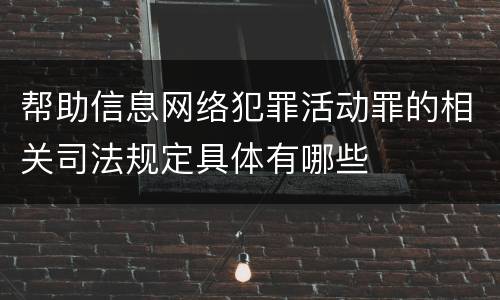 帮助信息网络犯罪活动罪的相关司法规定具体有哪些