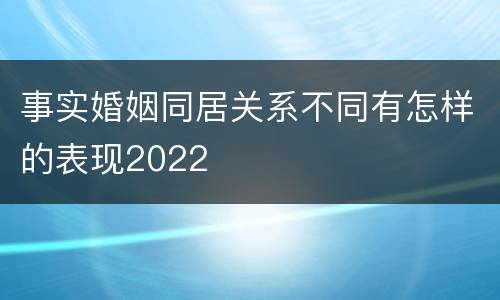 事实婚姻同居关系不同有怎样的表现2022