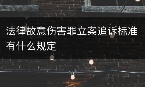 法律故意伤害罪立案追诉标准有什么规定