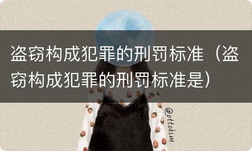 盗窃构成犯罪的刑罚标准（盗窃构成犯罪的刑罚标准是）
