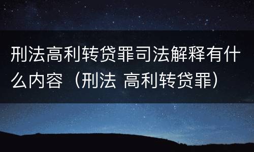 刑法高利转贷罪司法解释有什么内容（刑法 高利转贷罪）