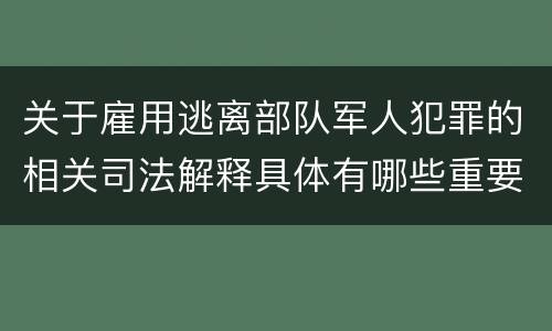 关于雇用逃离部队军人犯罪的相关司法解释具体有哪些重要内容