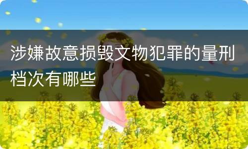 涉嫌故意损毁文物犯罪的量刑档次有哪些