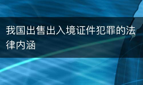 我国出售出入境证件犯罪的法律内涵