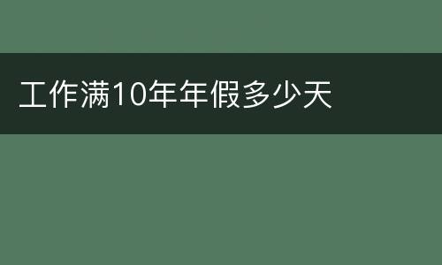 工作满10年年假多少天