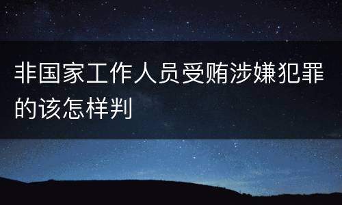 非国家工作人员受贿涉嫌犯罪的该怎样判