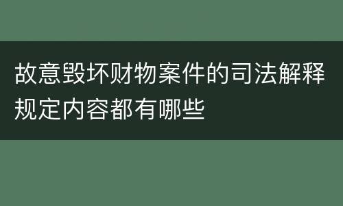 故意毁坏财物案件的司法解释规定内容都有哪些