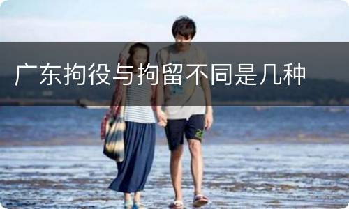 广东拘役与拘留不同是几种