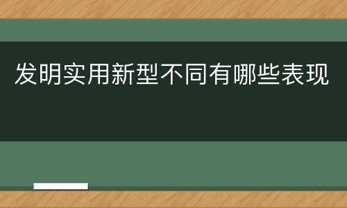 发明实用新型不同有哪些表现