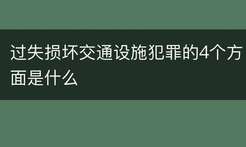 过失损坏交通设施犯罪的4个方面是什么