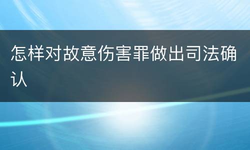 怎样对故意伤害罪做出司法确认