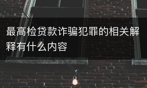 最高检贷款诈骗犯罪的相关解释有什么内容