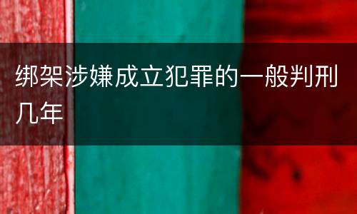 绑架涉嫌成立犯罪的一般判刑几年