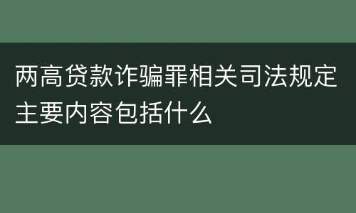 两高贷款诈骗罪相关司法规定主要内容包括什么