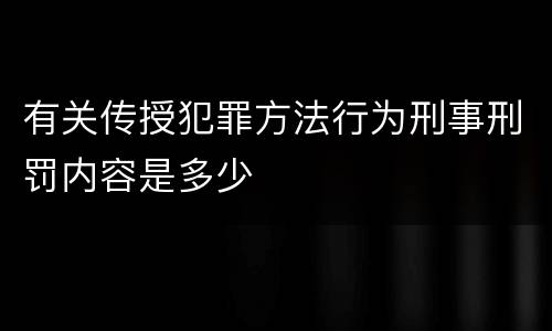 有关传授犯罪方法行为刑事刑罚内容是多少